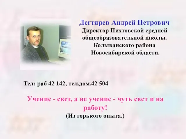 Дегтярев Андрей Петрович Директор Пихтовской средней общеобразовательной школы. Колыванского района Новосибирской области.