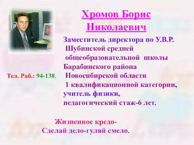 Заместитель директора по У.В.Р. Шубинской средней общеобразовательной школы Барабинского района Новосибирской области