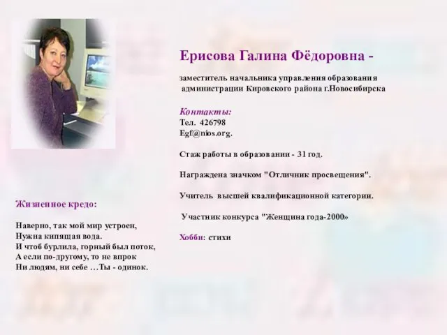 Ерисова Галина Фёдоровна - заместитель начальника управления образования администрации Кировского района г.Новосибирска