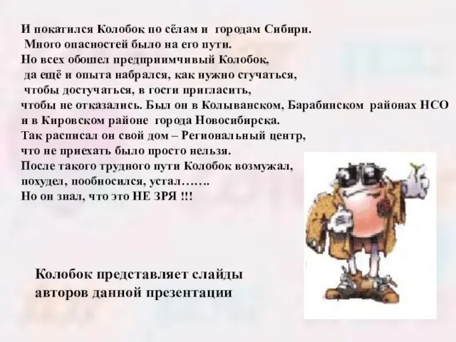 И покатился Колобок по сёлам и городам Сибири. Много опасностей было на