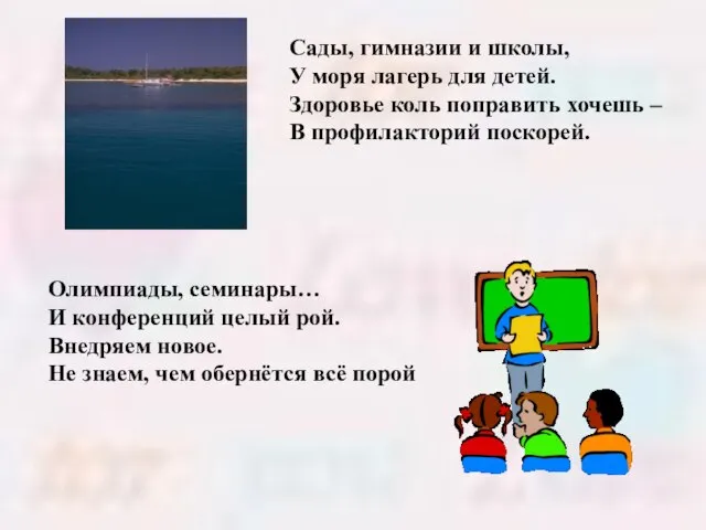 Сады, гимназии и школы, У моря лагерь для детей. Здоровье коль поправить