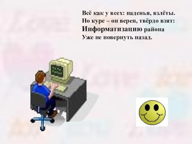 Всё как у всех: паденья, взлёты. Но курс – он верен, твёрдо