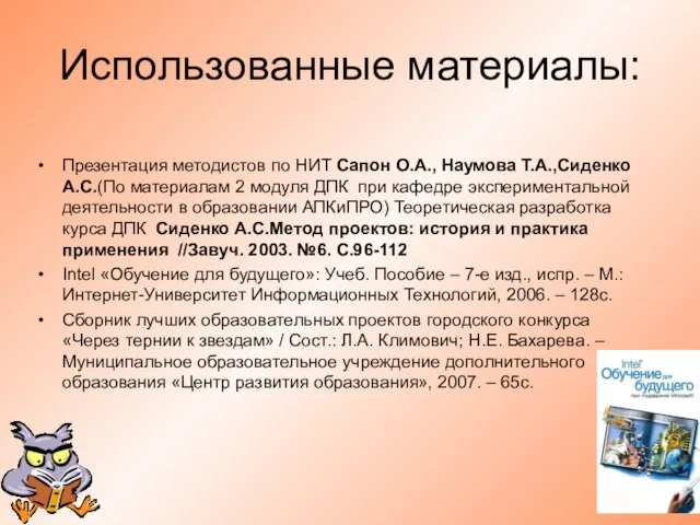 Использованные материалы: Презентация методистов по НИТ Сапон О.А., Наумова Т.А.,Сиденко А.С.(По материалам