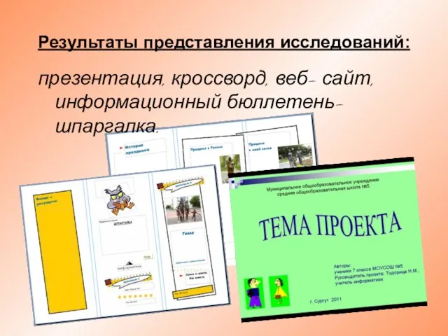 Результаты представления исследований: презентация, кроссворд, веб- сайт, информационный бюллетень- шпаргалка.