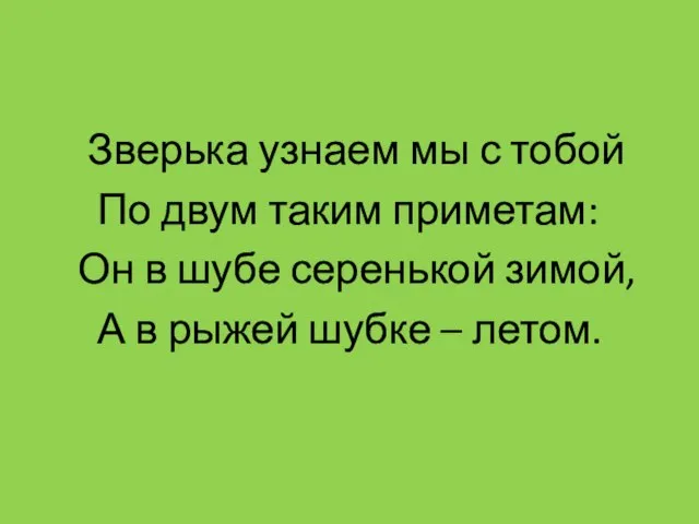 Зверька узнаем мы с тобой По двум таким приметам: Он в шубе