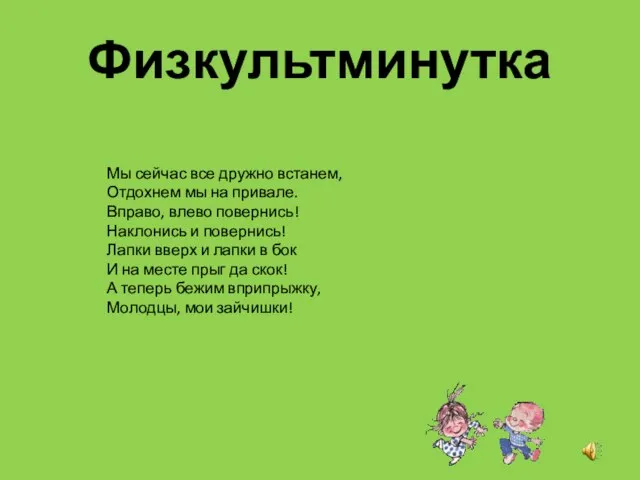 Физкультминутка Мы сейчас все дружно встанем, Отдохнем мы на привале. Вправо, влево