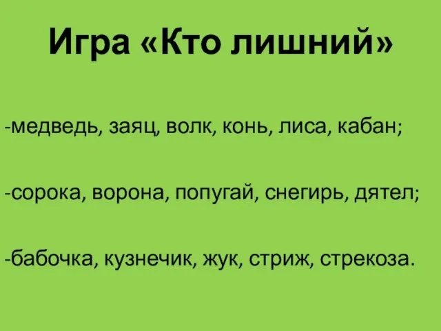 Игра «Кто лишний» -медведь, заяц, волк, конь, лиса, кабан; -сорока, ворона, попугай,