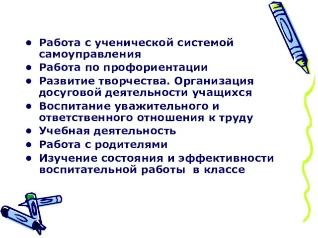 Работа с ученической системой самоуправления Работа по профориентации Развитие творчества. Организация досуговой