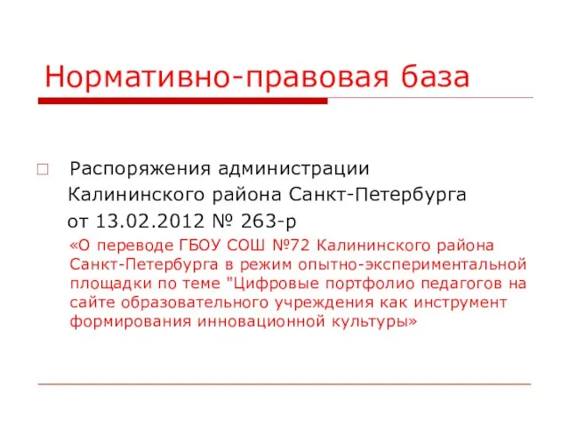 Нормативно-правовая база Распоряжения администрации Калининского района Санкт-Петербурга от 13.02.2012 № 263-р «О