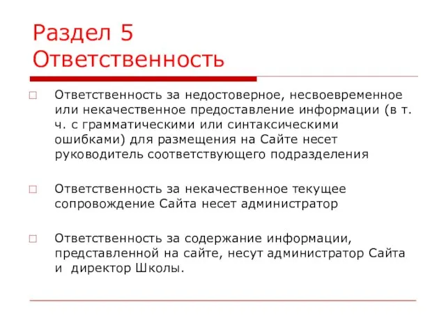 Раздел 5 Ответственность Ответственность за недостоверное, несвоевременное или некачественное предоставление информации (в