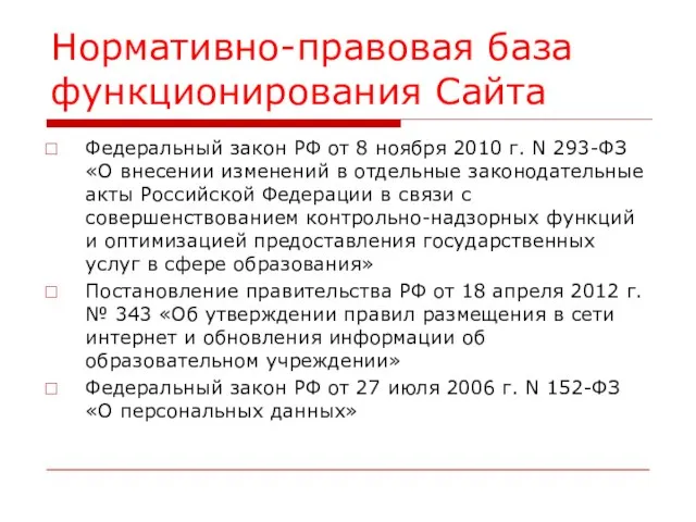 Нормативно-правовая база функционирования Сайта Федеральный закон РФ от 8 ноября 2010 г.