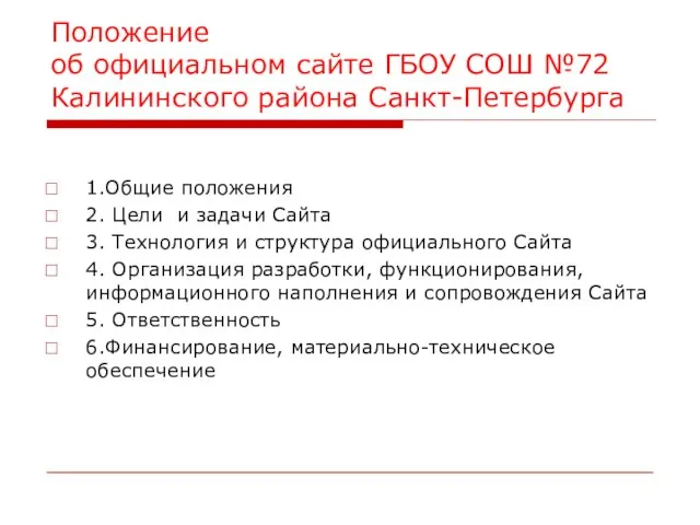 Положение об официальном сайте ГБОУ СОШ №72 Калининского района Санкт-Петербурга 1.Общие положения