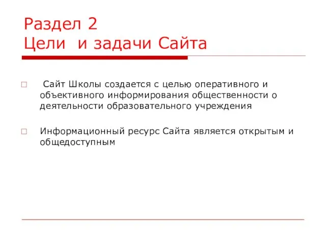 Раздел 2 Цели и задачи Сайта Сайт Школы создается с целью оперативного