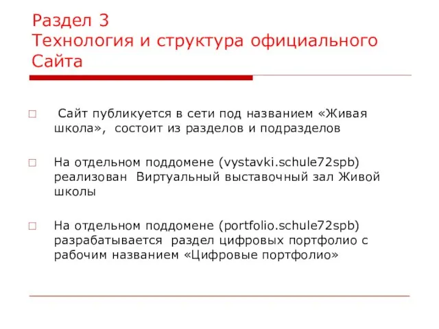 Раздел 3 Технология и структура официального Сайта Сайт публикуется в сети под