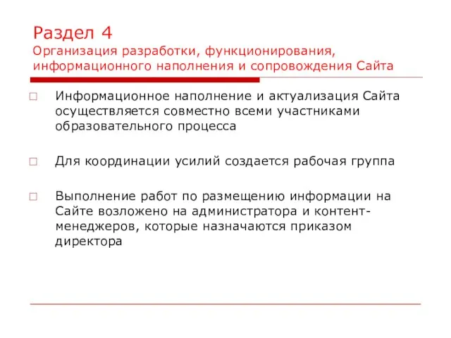 Раздел 4 Организация разработки, функционирования, информационного наполнения и сопровождения Сайта Информационное наполнение