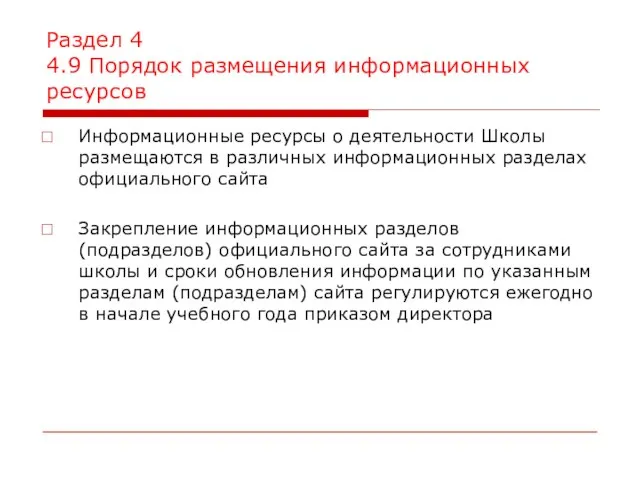 Раздел 4 4.9 Порядок размещения информационных ресурсов Информационные ресурсы о деятельности Школы