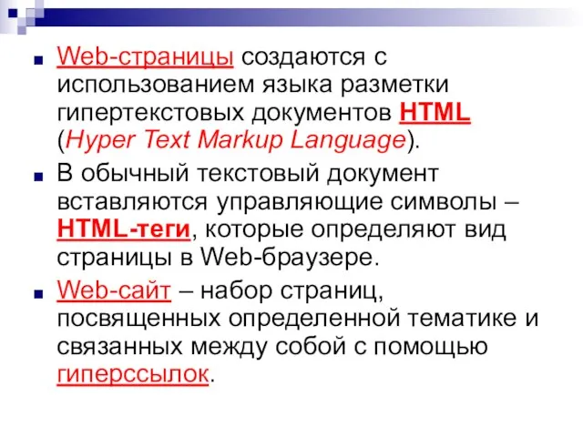 Web-страницы создаются с использованием языка разметки гипертекстовых документов HTML (Hyper Text Markup