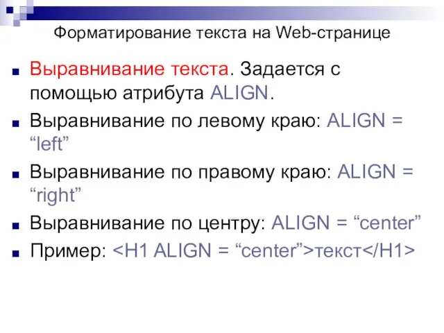 Выравнивание текста. Задается с помощью атрибута ALIGN. Выравнивание по левому краю: ALIGN