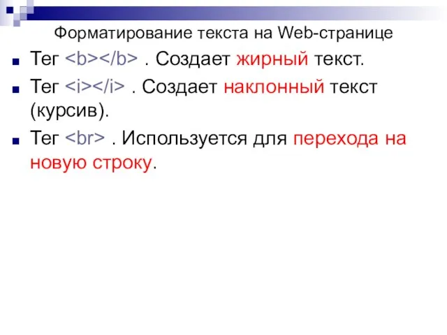 Тег . Создает жирный текст. Тег . Создает наклонный текст (курсив). Тег