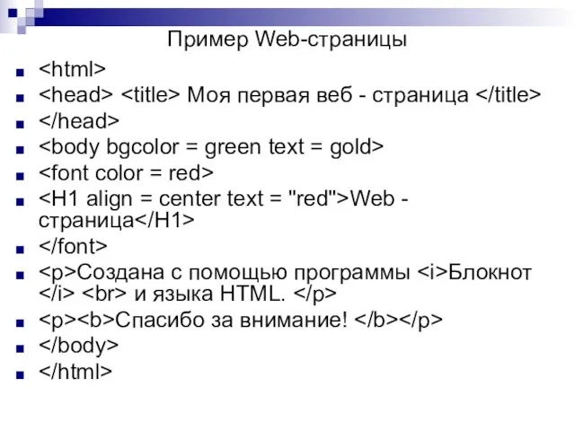 Пример Web-страницы Моя первая веб - страница Web - страница Создана с