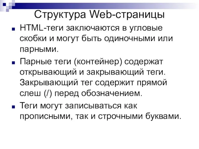 Структура Web-страницы HTML-теги заключаются в угловые скобки и могут быть одиночными или