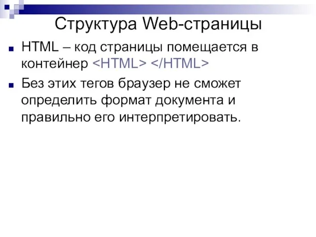 HTML – код страницы помещается в контейнер Без этих тегов браузер не