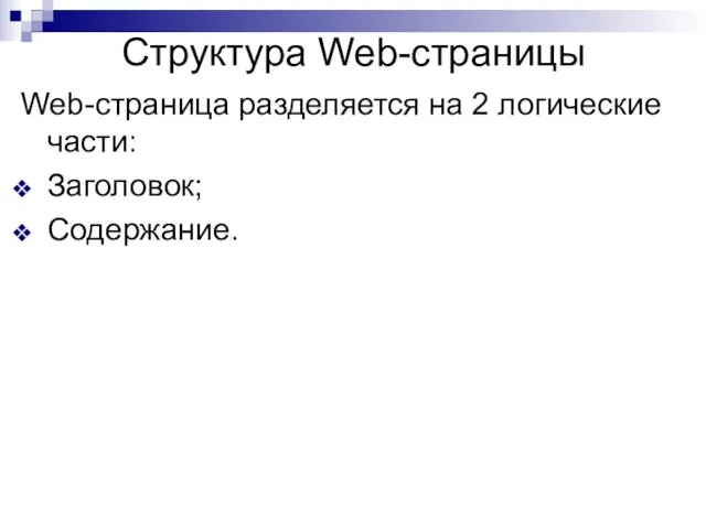 Web-страница разделяется на 2 логические части: Заголовок; Содержание. Структура Web-страницы