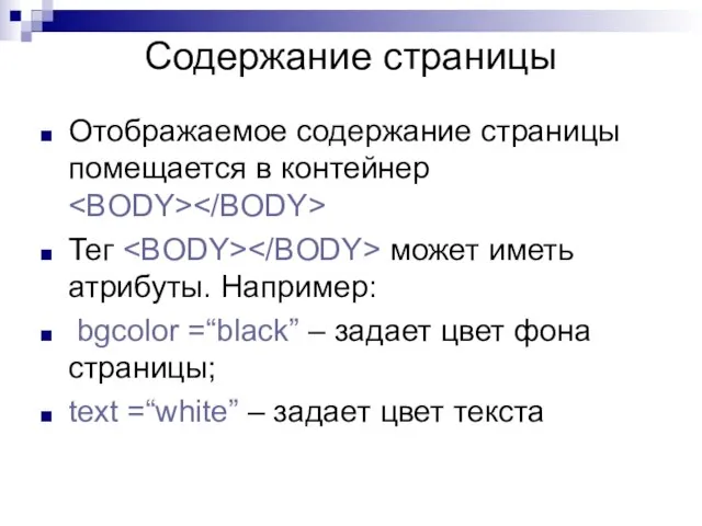 Содержание страницы Отображаемое содержание страницы помещается в контейнер Тег может иметь атрибуты.