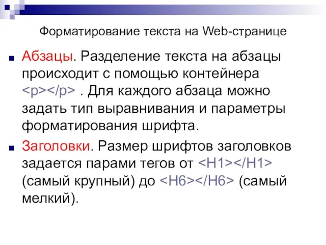 Форматирование текста на Web-странице Абзацы. Разделение текста на абзацы происходит с помощью