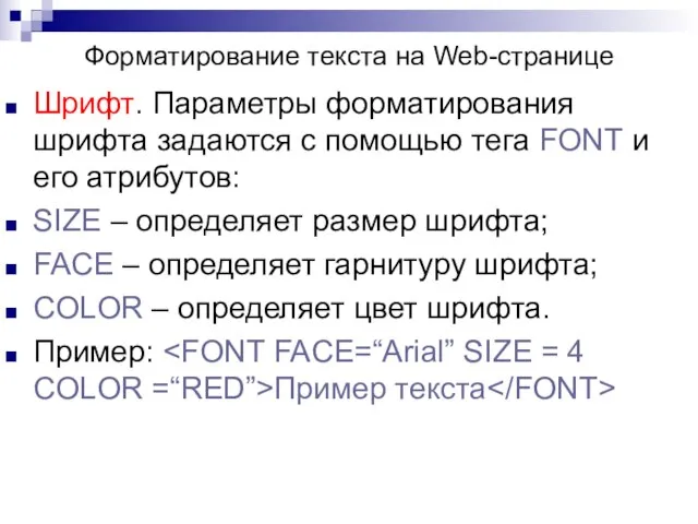 Шрифт. Параметры форматирования шрифта задаются с помощью тега FONT и его атрибутов: