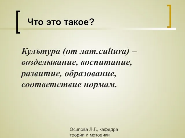 Осипова Л.Г., кафедра теории и методики обучения и воспитания КОИПКРО Культура (от