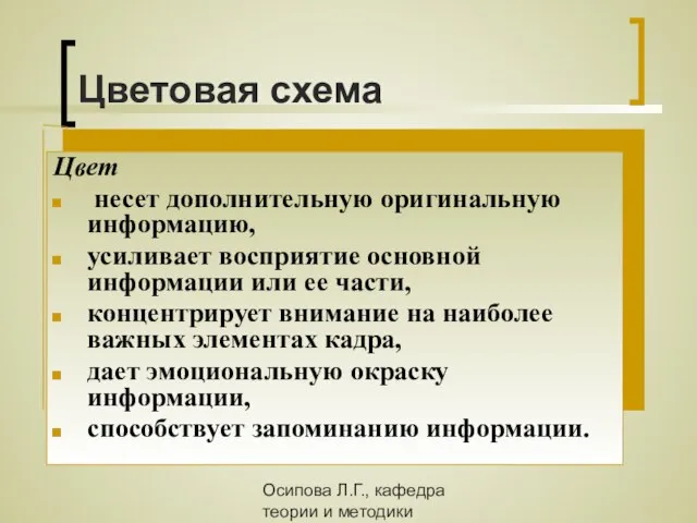 Осипова Л.Г., кафедра теории и методики обучения и воспитания КОИПКРО Цветовая схема