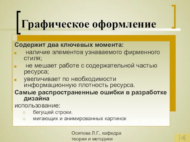 Осипова Л.Г., кафедра теории и методики обучения и воспитания КОИПКРО Графическое оформление