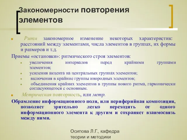 Осипова Л.Г., кафедра теории и методики обучения и воспитания КОИПКРО Закономерности повторения