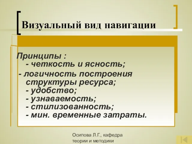 Осипова Л.Г., кафедра теории и методики обучения и воспитания КОИПКРО Визуальный вид