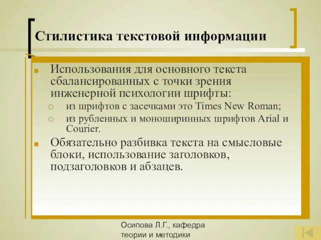Осипова Л.Г., кафедра теории и методики обучения и воспитания КОИПКРО Стилистика текстовой