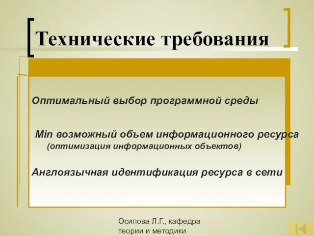 Осипова Л.Г., кафедра теории и методики обучения и воспитания КОИПКРО Технические требования