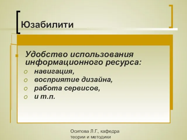 Осипова Л.Г., кафедра теории и методики обучения и воспитания КОИПКРО Юзабилити Удобство