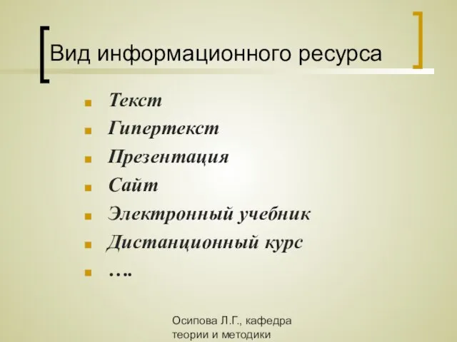 Осипова Л.Г., кафедра теории и методики обучения и воспитания КОИПКРО Вид информационного