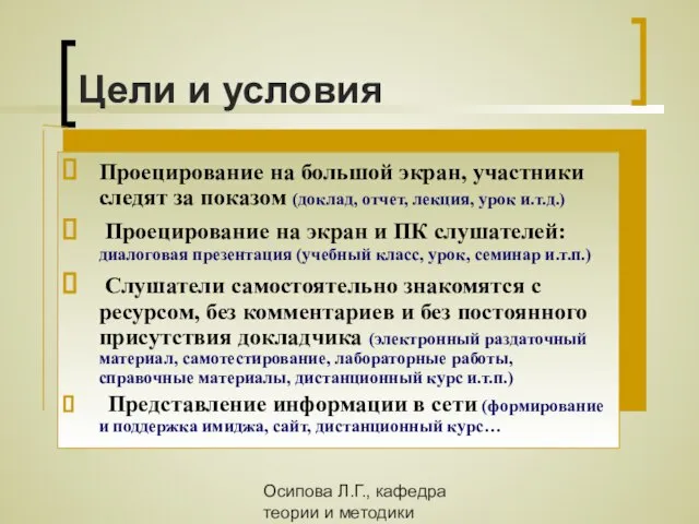 Осипова Л.Г., кафедра теории и методики обучения и воспитания КОИПКРО Цели и