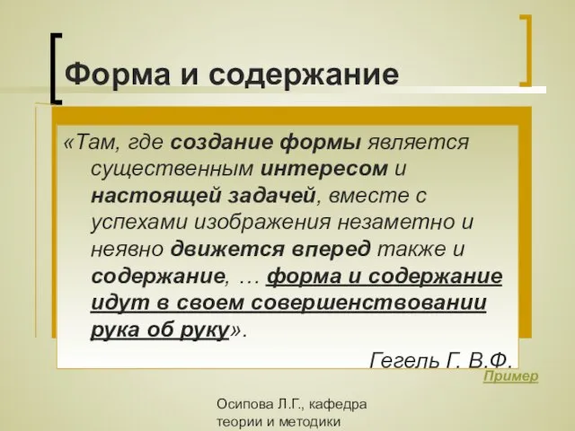 Осипова Л.Г., кафедра теории и методики обучения и воспитания КОИПКРО Форма и