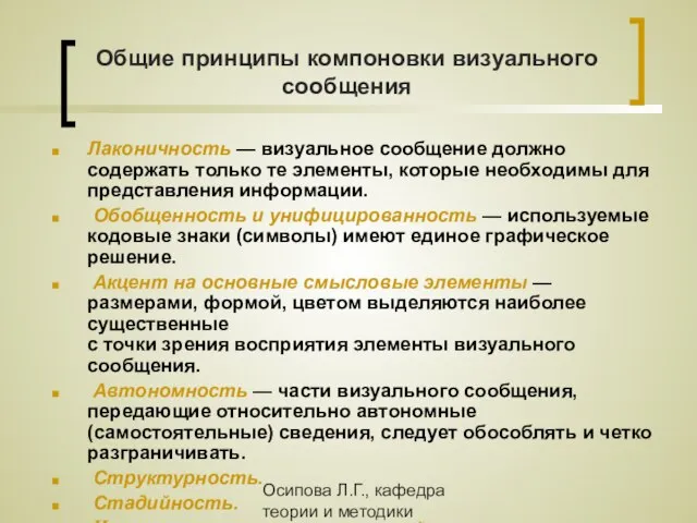 Осипова Л.Г., кафедра теории и методики обучения и воспитания КОИПКРО Общие принципы