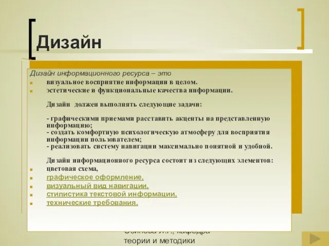 Осипова Л.Г., кафедра теории и методики обучения и воспитания КОИПКРО Дизайн Дизайн