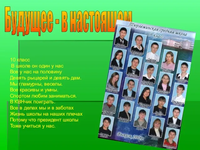 Будущее - в настоящем 10 класс В школе он один у нас