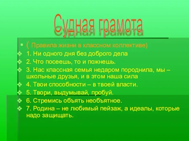 ( Правила жизни в классном коллективе) 1. Ни одного дня без доброго