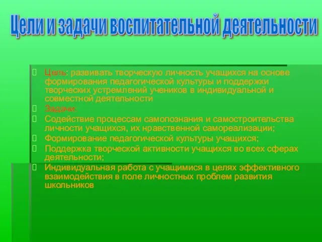 Цель: развивать творческую личность учащихся на основе формирования педагогической культуры и поддержки