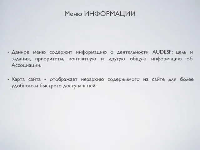 Меню ИНФОРМАЦИИ Данное меню содержит информацию о деятельности AUDESF: цель и задания,