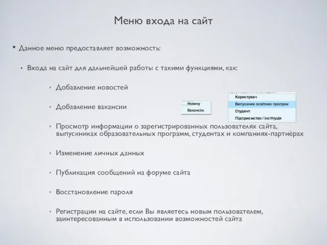 Меню входа на сайт Данное меню предоставляет возможность: Входа на сайт для