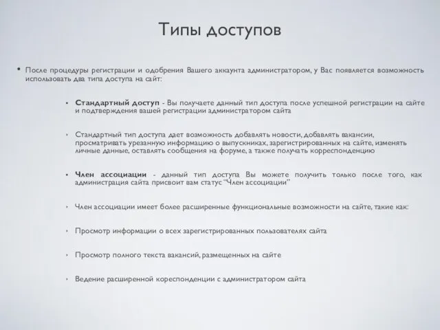 Типы доступов После процедуры регистрации и одобрения Вашего аккаунта администратором, у Вас