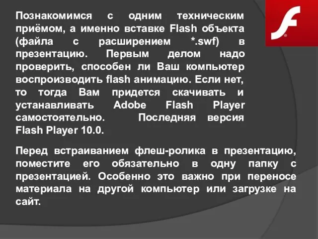 Перед встраиванием флеш-ролика в презентацию, поместите его обязательно в одну папку с